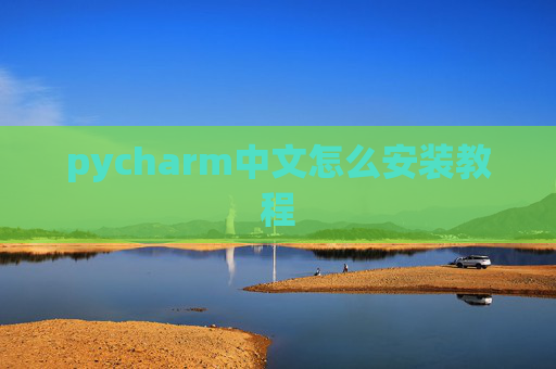 pycharm中文怎么安装教程